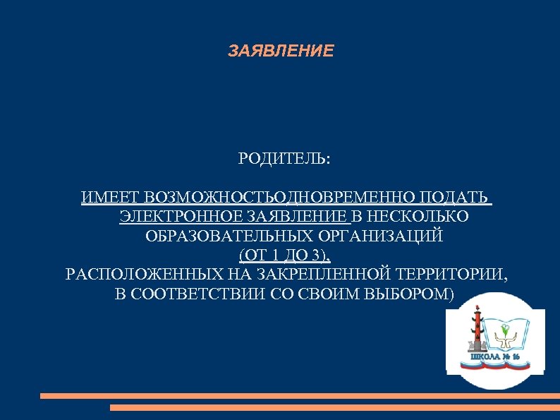 ЗАЯВЛЕНИЕ РОДИТЕЛЬ: ИМЕЕТ ВОЗМОЖНОСТЬОДНОВРЕМЕННО ПОДАТЬ ЭЛЕКТРОННОЕ ЗАЯВЛЕНИЕ В НЕСКОЛЬКО ОБРАЗОВАТЕЛЬНЫХ ОРГАНИЗАЦИЙ (ОТ 1 ДО