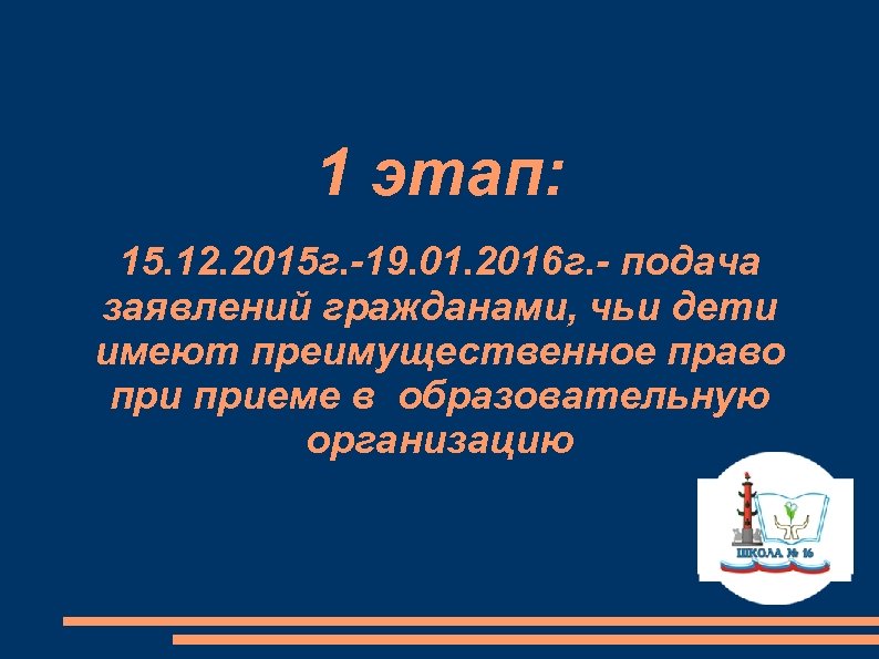 1 этап: 15. 12. 2015 г. -19. 01. 2016 г. - подача заявлений гражданами,