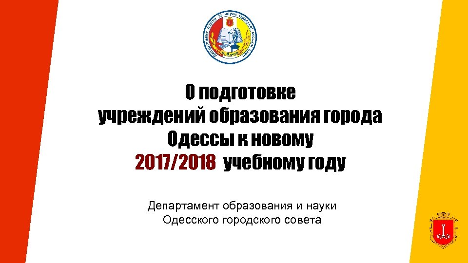 О подготовке учреждений образования города Одессы к новому 2017/2018 учебному году Департамент образования и