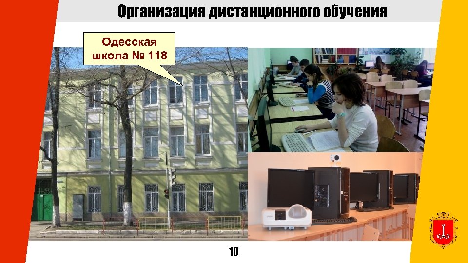 Организация дистанционного обучения Одесская школа № 118 10 