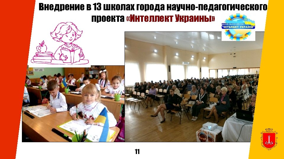 Внедрение в 13 школах города научно-педагогического проекта «Интеллект Украины» 11 