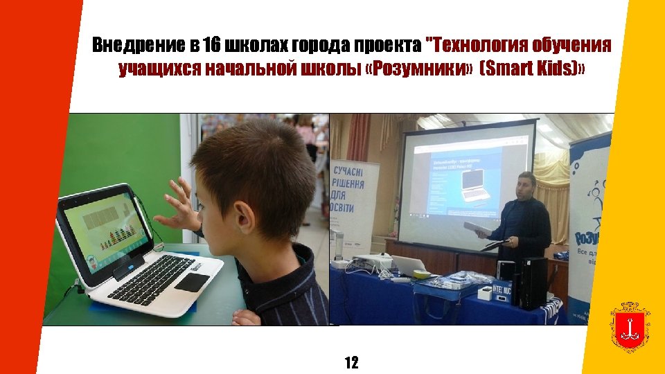 Внедрение в 16 школах города проекта "Технология обучения учащихся начальной школы «Розумники» (Smart Kids)»