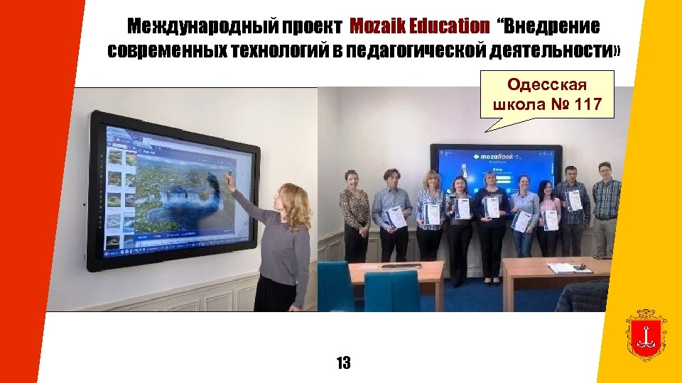 Международный проект Mozaik Education “Внедрение современных технологий в педагогической деятельности» Одесская школа № 117