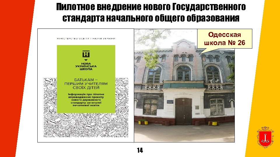 Пилотное внедрение нового Государственного стандарта начального общего образования Одесская школа № 26 14 