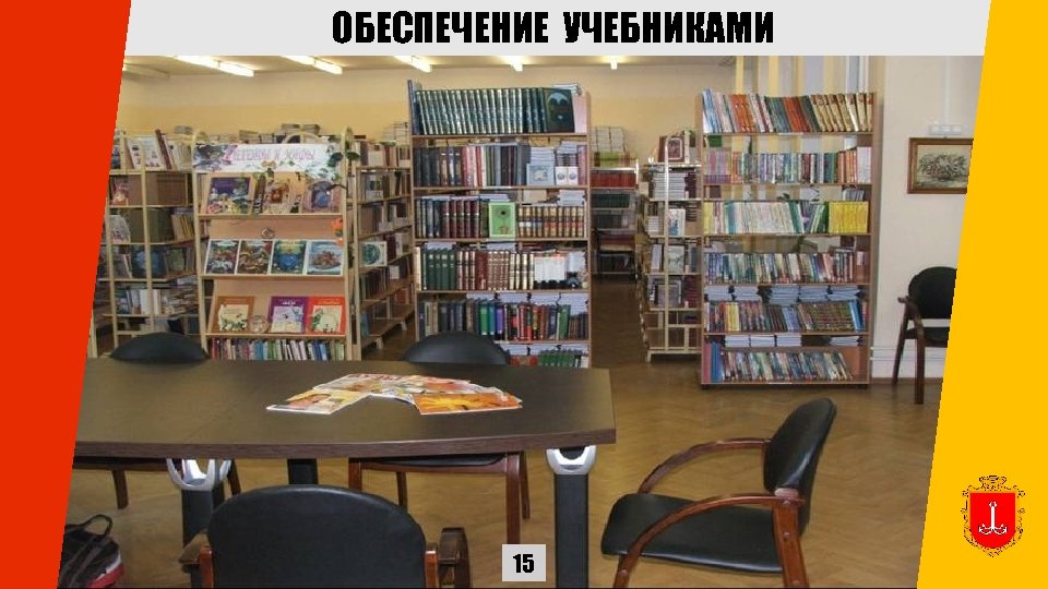 ОБЕСПЕЧЕНИЕ УЧЕБНИКАМИ 15 
