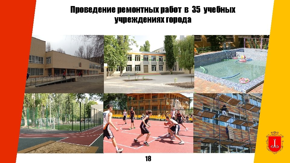 Проведение ремонтных работ в 35 учебных учреждениях города 18 