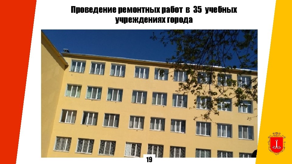 Проведение ремонтных работ в 35 учебных учреждениях города 19 