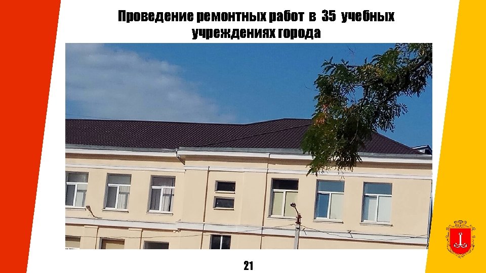 Проведение ремонтных работ в 35 учебных учреждениях города 21 