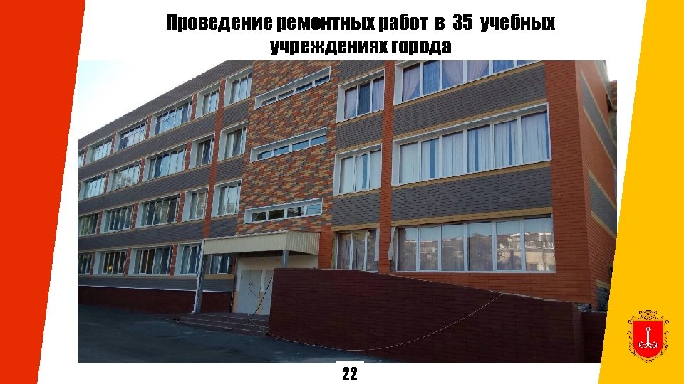 Проведение ремонтных работ в 35 учебных учреждениях города 22 