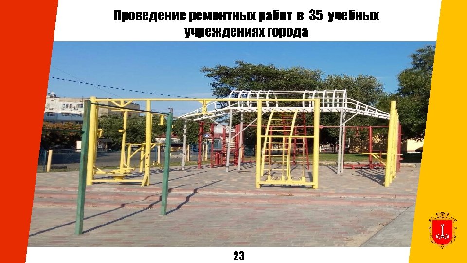 Проведение ремонтных работ в 35 учебных учреждениях города 23 