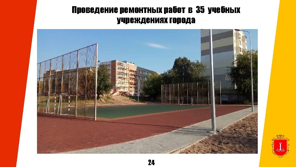 Проведение ремонтных работ в 35 учебных учреждениях города 24 