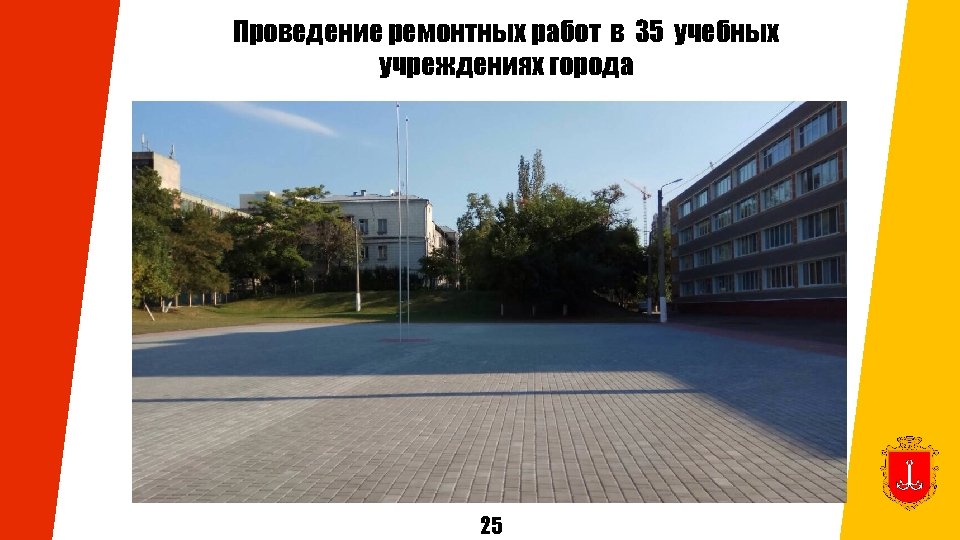 Проведение ремонтных работ в 35 учебных учреждениях города 25 