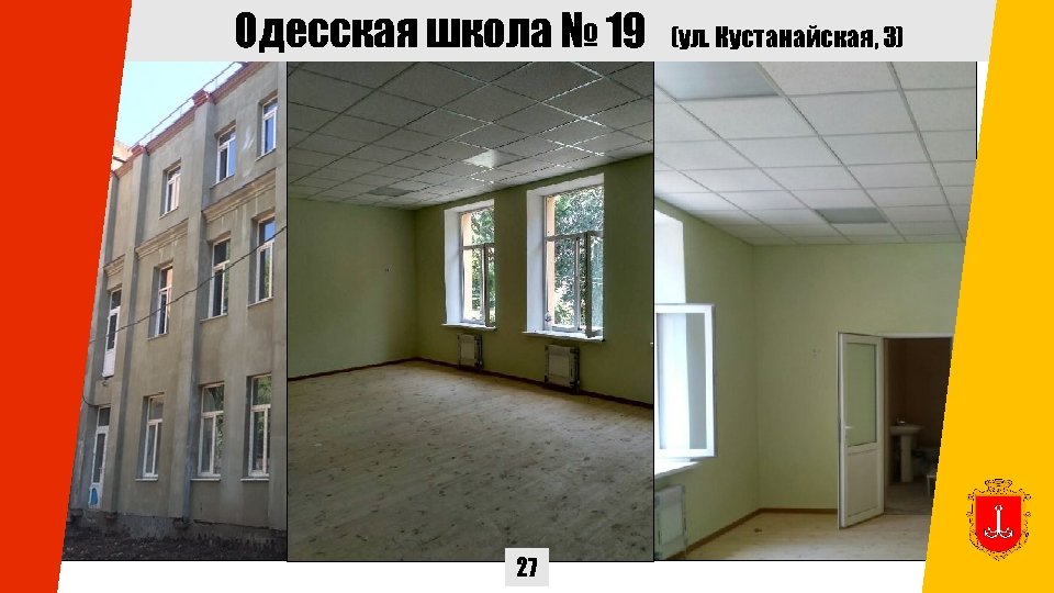 Одесская школа № 19 27 (ул. Кустанайская, 3) 