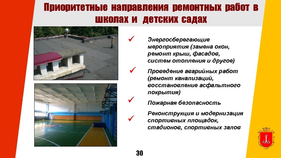 Приоритетные направления ремонтных работ в школах и детских садах Энергосберегающие мероприятия (замена окон, ремонт