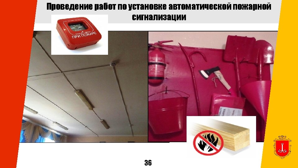 Проведение работ по установке автоматической пожарной сигнализации 36 