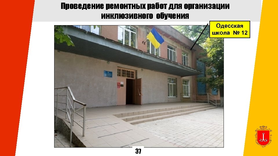 Проведение ремонтных работ для организации инклюзивного обучения Одесская школа № 12 37 