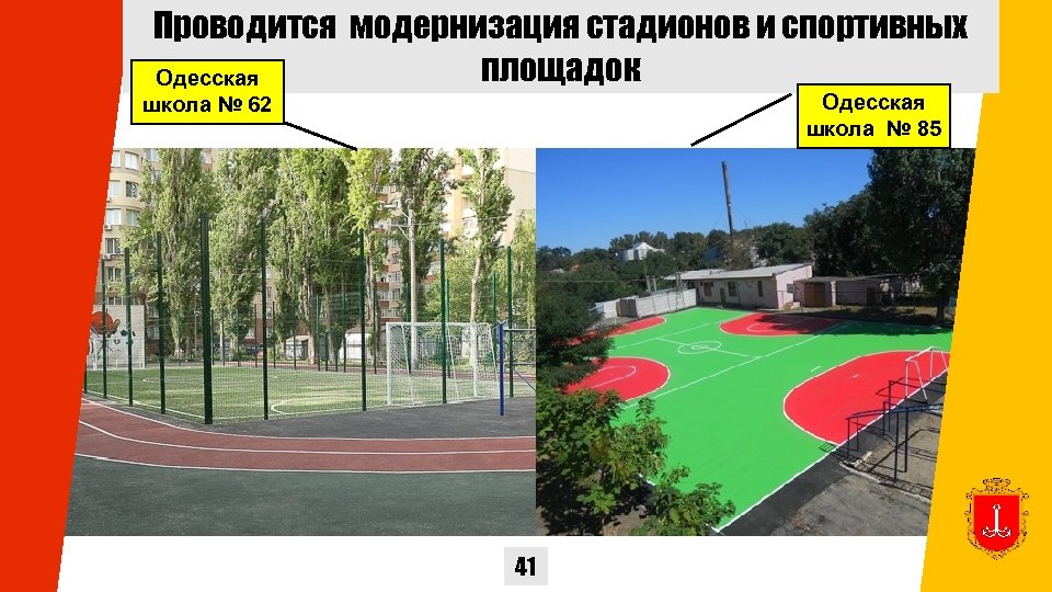 Проводится модернизация стадионов и спортивных площадок Одесская школа № 85 школа № 62 41