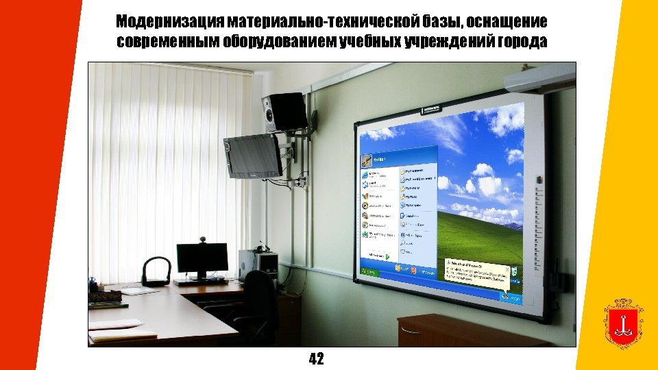 Модернизация материально-технической базы, оснащение современным оборудованием учебных учреждений города 42 