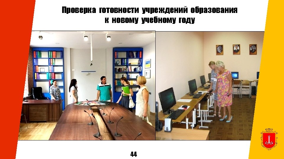 Проверка готовности учреждений образования к новому учебному году 44 