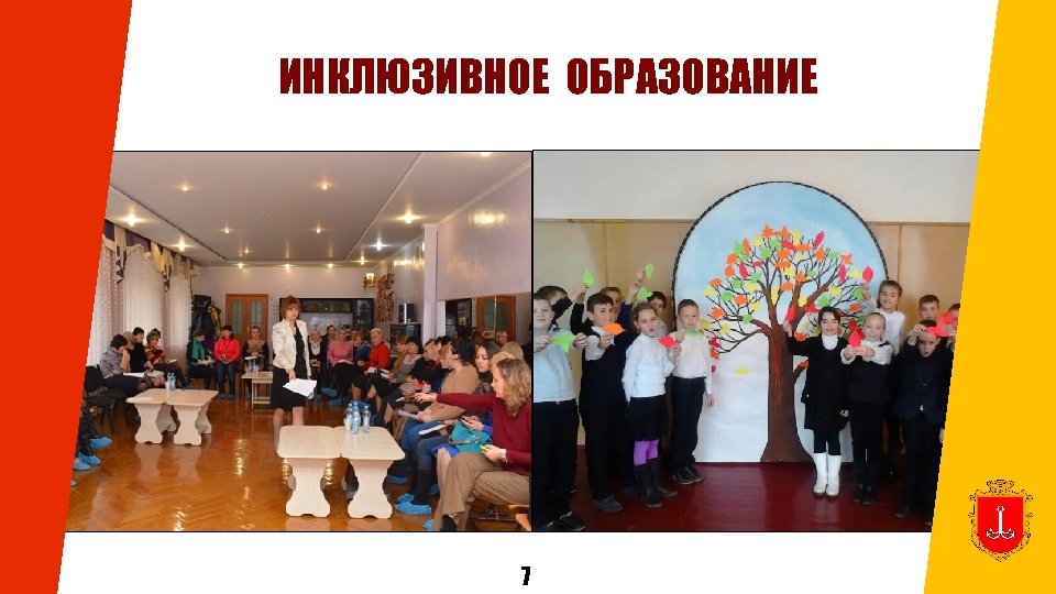 ИНКЛЮЗИВНОЕ ОБРАЗОВАНИЕ 7 