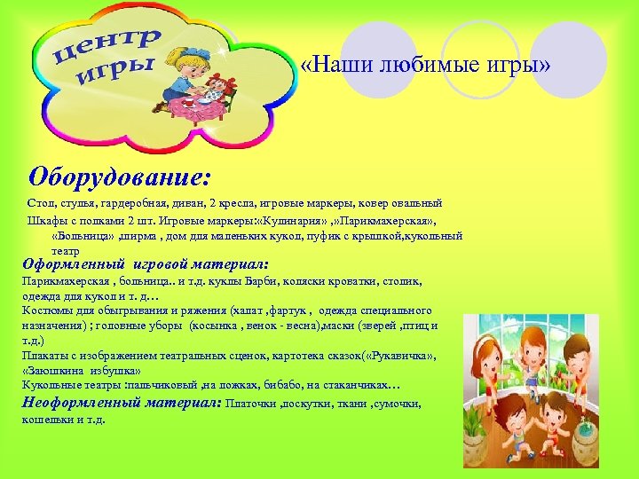  «Наши любимые игры» Оборудование: Стол, стулья, гардеробная, диван, 2 кресла, игровые маркеры, ковер