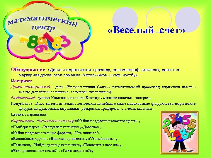  «Веселый счет» Оборудование : Доска интерактивная, проектор, фланелеграф , этажерка, магнитномаркерная доска, стол