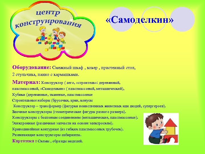  «Самоделкин» Оборудование: Смежный шкаф , ковер , пристенный стол, 2 стульчика, панно с