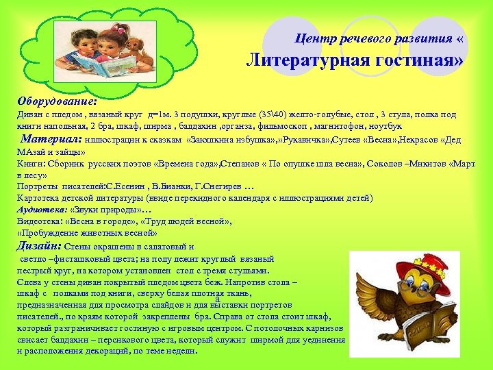 Центр речевого развития « Литературная гостиная» Оборудование: Диван с пледом , вязаный круг д=1