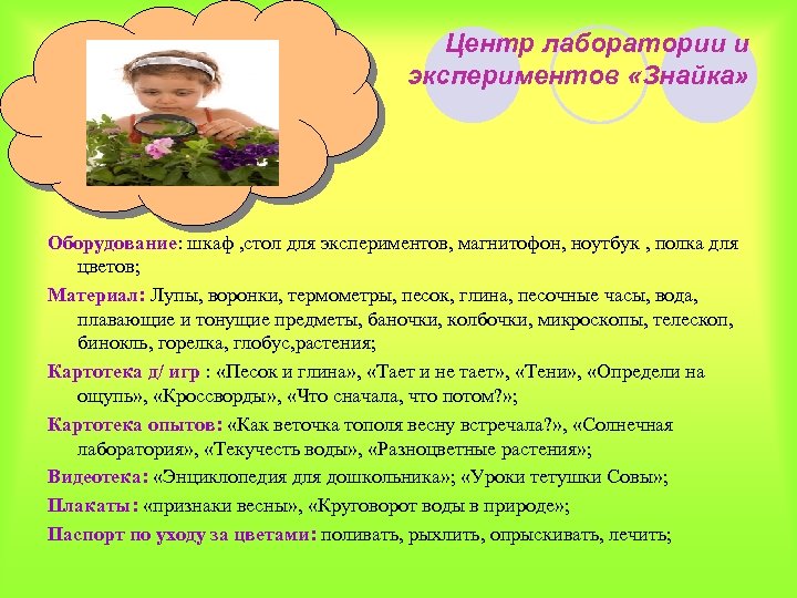 Центр лаборатории и экспериментов «Знайка» Оборудование: шкаф , стол для экспериментов, магнитофон, ноутбук ,