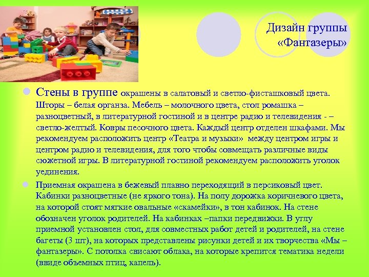 Дизайн группы «Фантазеры» l Стены в группе окрашены в салатовый и светло-фисташковый цвета. Шторы