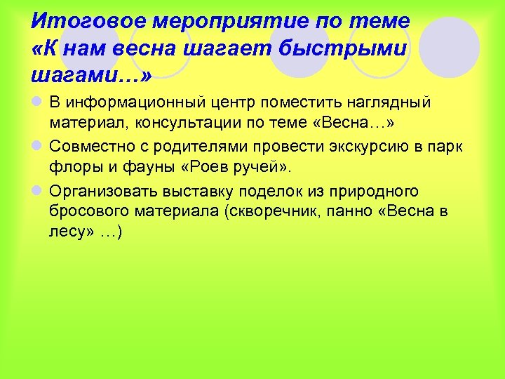 Итоговое мероприятие по теме «К нам весна шагает быстрыми шагами…» l В информационный центр