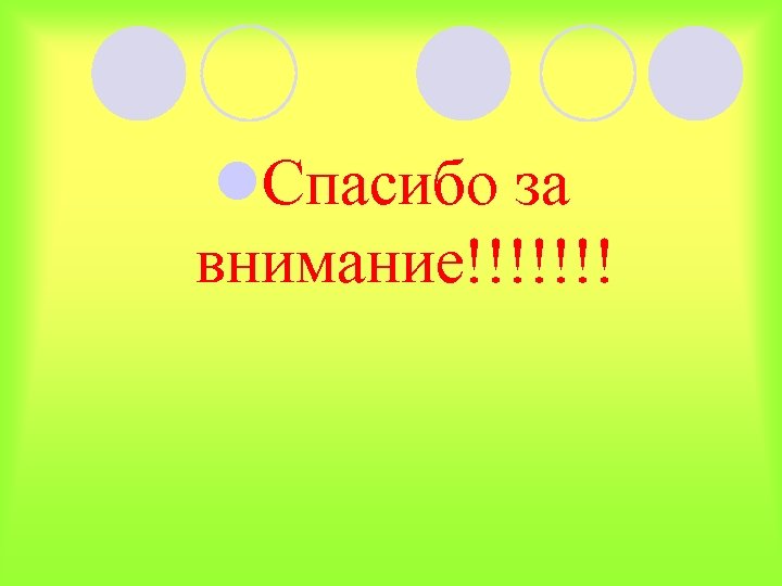l. Спасибо за внимание!!!!!!! 