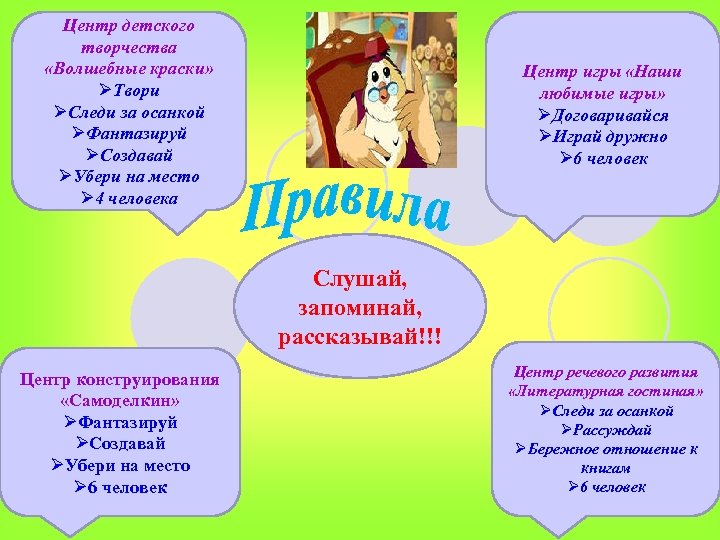 Центр детского творчества «Волшебные краски» ØТвори ØСледи за осанкой ØФантазируй ØСоздавай ØУбери на место