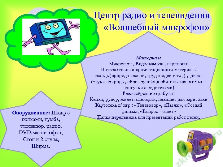 Центр радио и телевидения «Волшебный микрофон» Оборудование: Шкаф с полками, тумба, телевизор, радио, DVD,