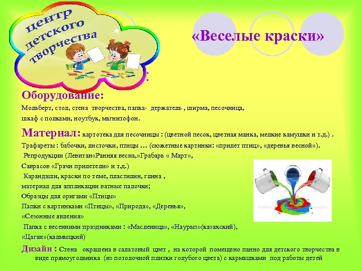  «Веселые краски» l Оборудование: Мольберт, стол, стена творчества, папка- держатель , ширма, песочница,