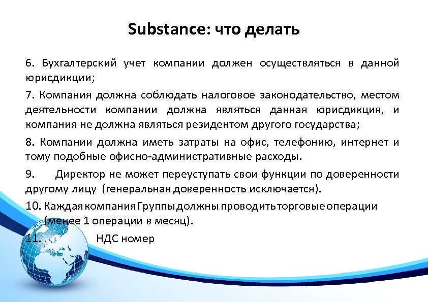 Substance: что делать 6. Бухгалтерский учет компании должен осуществляться в данной юрисдикции; 7. Компания