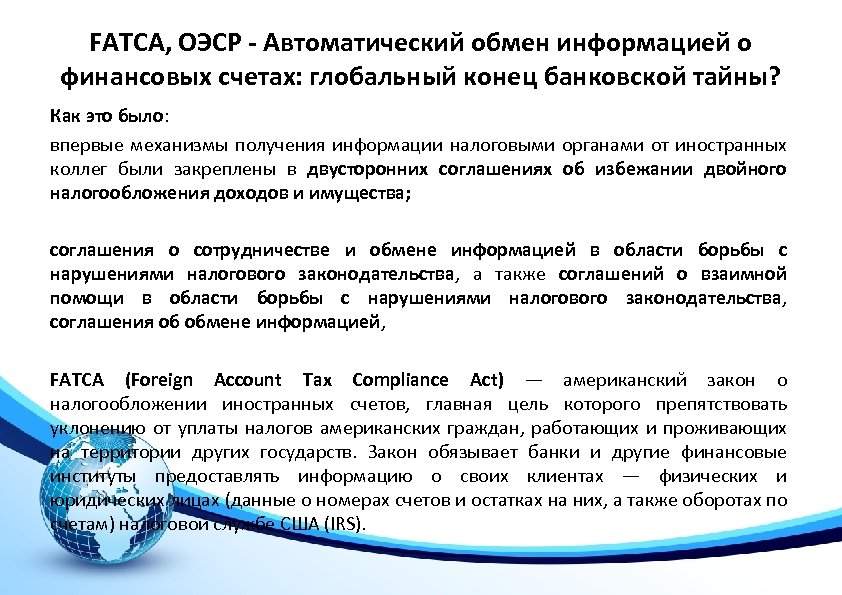 FATCA, ОЭСР - Автоматический обмен информацией о финансовых счетах: глобальный конец банковской тайны? Как