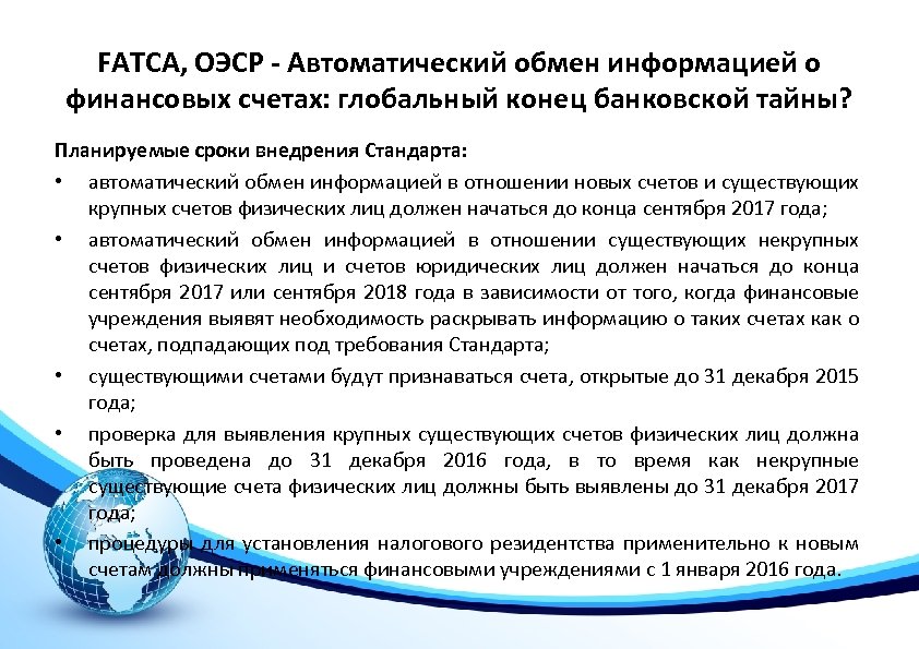 FATCA, ОЭСР - Автоматический обмен информацией о финансовых счетах: глобальный конец банковской тайны? Планируемые