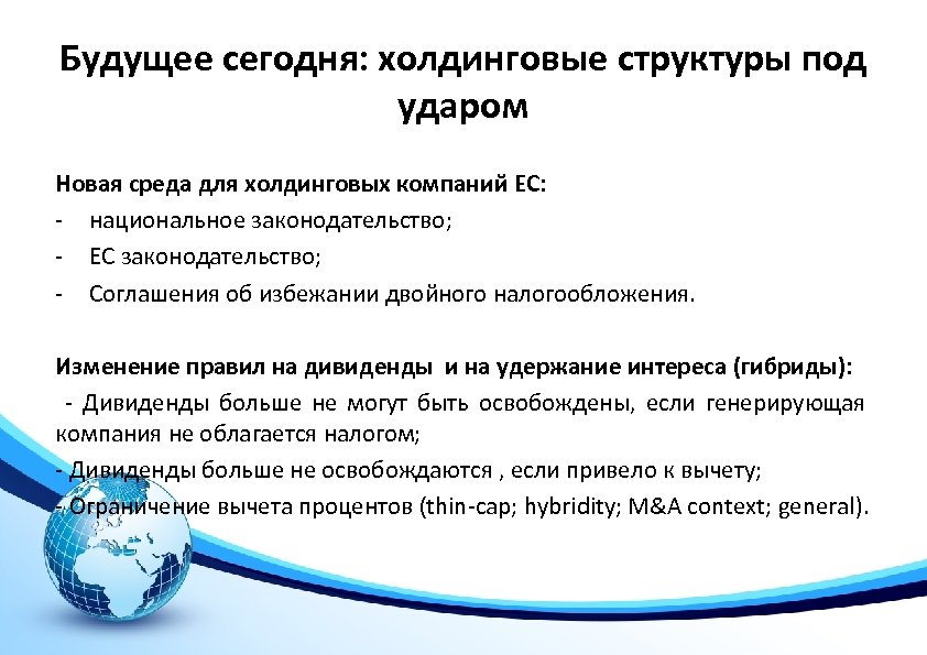 Будущее сегодня: холдинговые структуры под ударом Новая среда для холдинговых компаний ЕС: - национальное