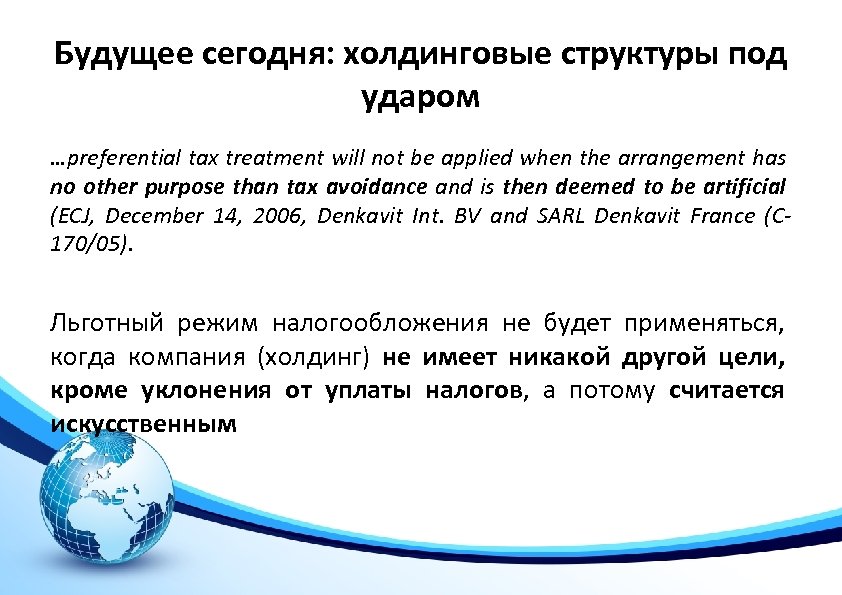 Будущее сегодня: холдинговые структуры под ударом …preferential tax treatment will not be applied when