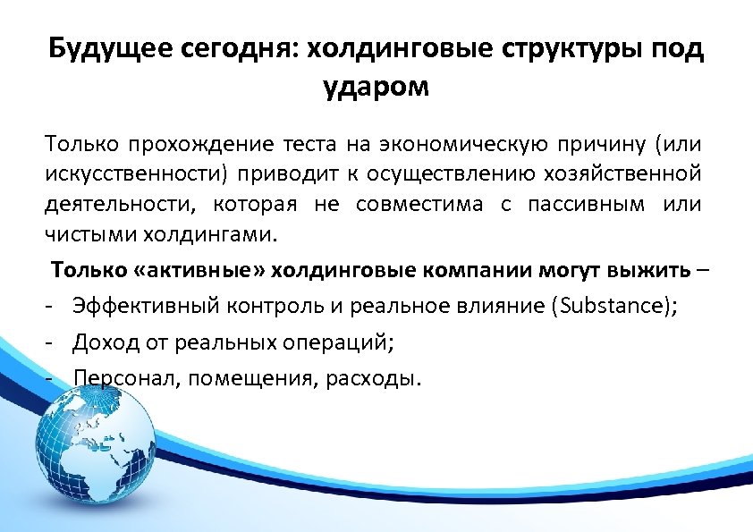 Будущее сегодня: холдинговые структуры под ударом Только прохождение теста на экономическую причину (или искусственности)