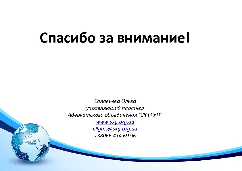 Спасибо за внимание! Соловьева Ольга управляющий партнер Адвокатского объединения "СК ГРУП“ www. skg. org.