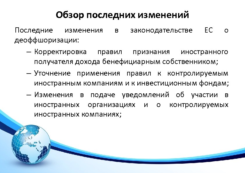 Обзор последних изменений Последние изменения в законодательстве ЕС о деоффшоризации: – Корректировка правил признания