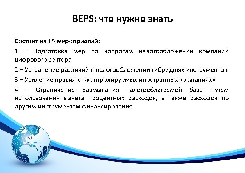 BEPS: что нужно знать Состоит из 15 мероприятий: 1 – Подготовка мер по вопросам