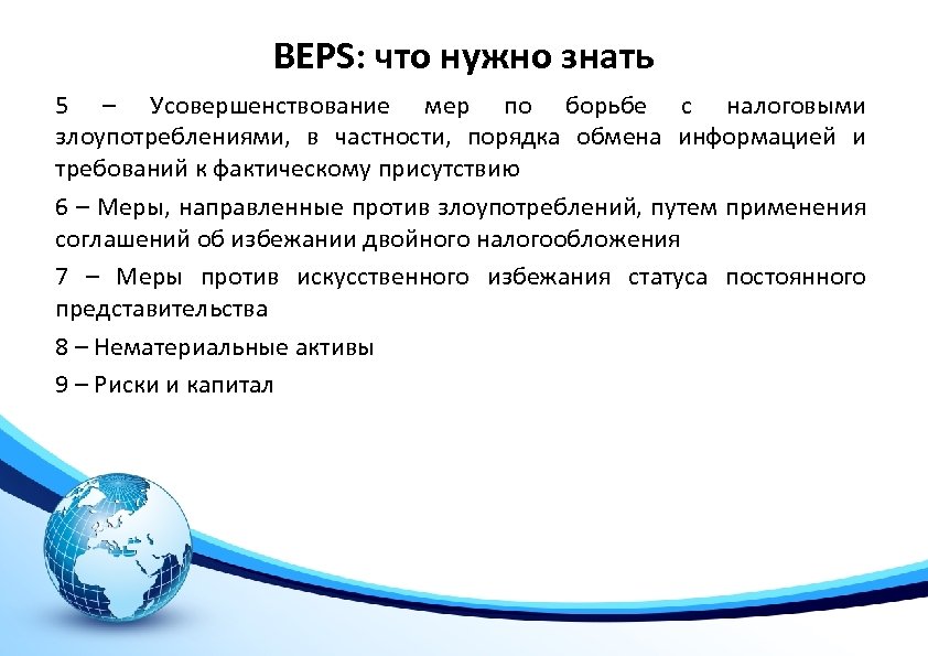 BEPS: что нужно знать 5 – Усовершенствование мер по борьбе с налоговыми злоупотреблениями, в