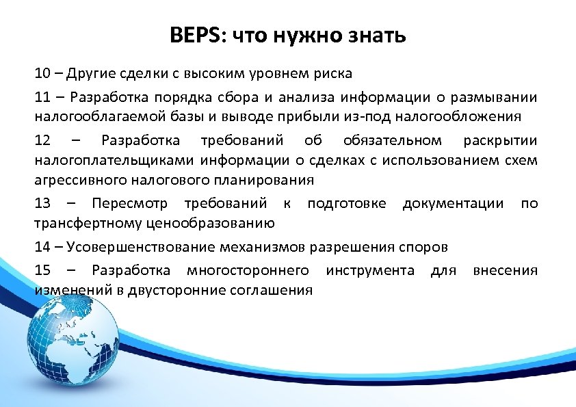 BEPS: что нужно знать 10 – Другие сделки с высоким уровнем риска 11 –