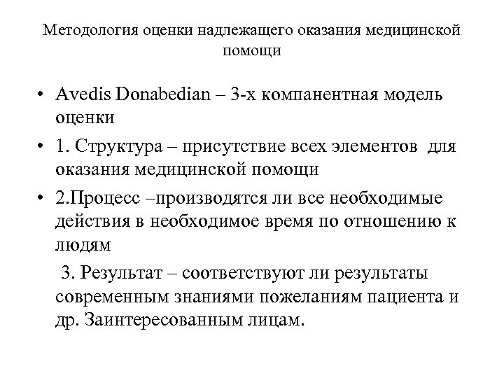 Методология оценки надлежащего оказания медицинской помощи • Avedis Donabedian – 3 -х компанентная модель