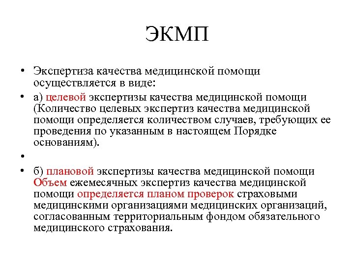 Качество проведения экспертизы. Виды экспертизы качества медицинской помощи. Экспертиза КМП. Целевая экспертиза качества. Экспертиза качества медицинской помощи осуществляется в виде:.