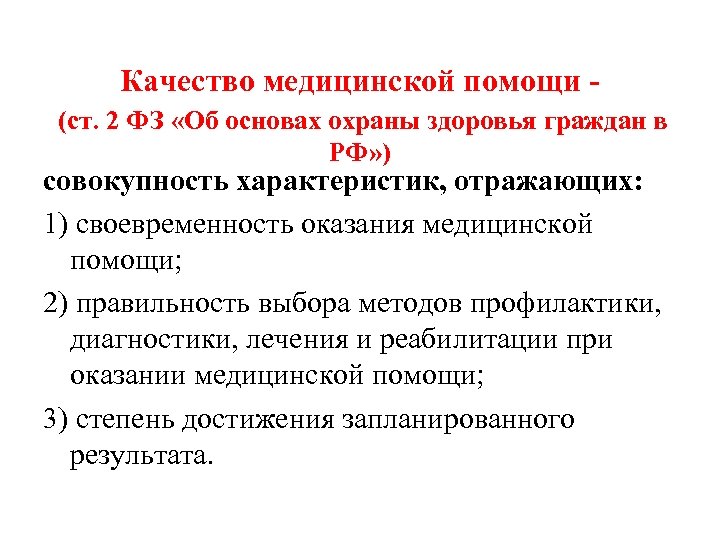 Качество медицинской помощи - (ст. 2 ФЗ «Об основах охраны здоровья граждан в РФ»