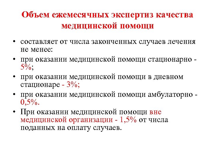 Случай лечения. Объём плановой экспертизы качества медицинской помощи в стационаре. Экспертиза качества медицинской помощи объем. Алгоритм экспертизы качества медицинской помощи. Внеплановая экспертиза качества медицинской помощи.